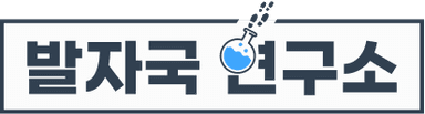 발자국 연구소
