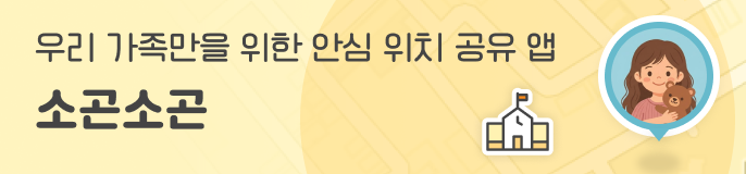 우리 가족만을 위한 안심 위치 공유 앱 소곤소곤